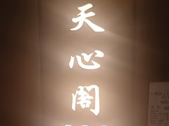 -长湘居(数码大厦店)