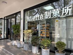 门面-Miette制菓所