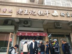 门面-老王记糕干(养鱼池路店)