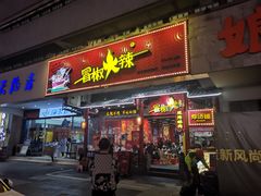 -冒椒火辣(太古里店)