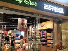 -三只松鼠(世欧广场店)