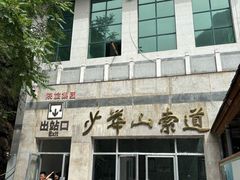 -少华山国家森林公园