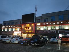 -老村长大锅炖羊肉(榆林大道店)