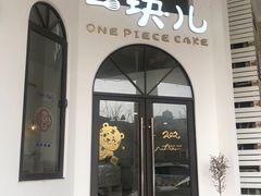 门面-一块儿·蛋糕定制店(吴兴店)