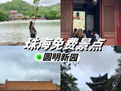 -珠海圆明新园