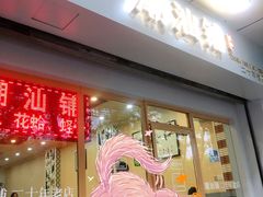 门面-潮汕铺老店(甜水井店)