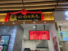 -奶奶的美食(爱琴海店)