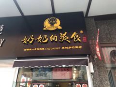 -奶奶的美食(李村步行街店)