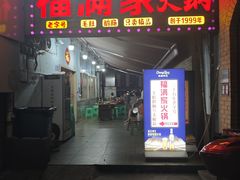 -福满家火锅26年江景(十八梯店)