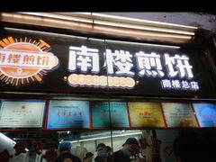 -南楼煎饼(南楼总店)