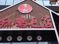 门面-有红鸡毛店·川菜(建设路店)