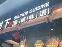 -大榕树下顺德菜(融创茂店)
