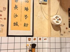 -矮子粉店1985·长沙米粉(湘春路店)