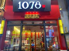 门面-1078號老北京涮肉(万达广场店)
