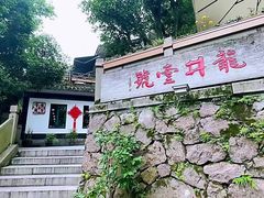 -龙井壹号·茶缘山景宴(龙井村店)