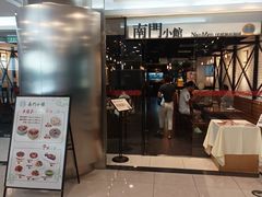 -南门小馆·清真(国贸商城店)