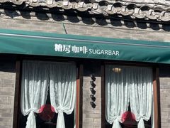 -糖房咖啡(南锣鼓巷店)