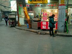 -雅沛轩锅贴八宝粥(回民街店)