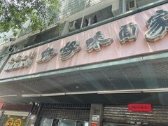 -好好味面家(桃园店)
