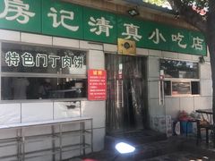 -北京清真房记小吃店