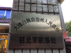 门面-蝴蝶泉宾馆-中餐厅