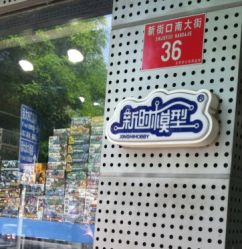 -新时模型(新街口店)