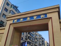 -西关回头馆(西关美食街店)