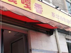 -嘎嘎香东北烧烤