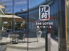 -几荷·恰似故人来(秀水广场店)