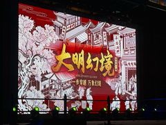 -大明幻境第一城