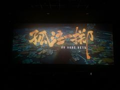 -UME影城(中国巨幕高新店)
