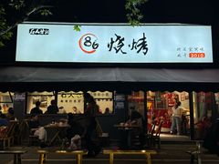 -86烧烤 | 江湖菜(石人总店)