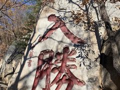 -天津盘山风景名胜区