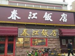 门面-春江饭店(共青团路总店)