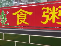 -南记食粥坊·宵夜大排档(莲花总店)