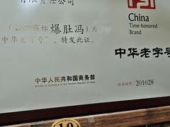 -爆肚冯(廊房二条店)