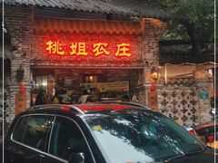 门面-桃姐农庄老字号(从化温泉店)