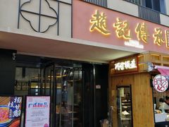 门面-老廣糖水铺(乐汇城店)