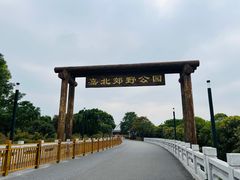 -嘉北郊野公园