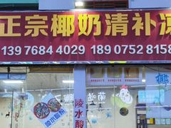 门面-于春正宗椰奶清补凉炒冰