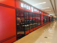 等位区-味千拉面(泰州万达广场店)