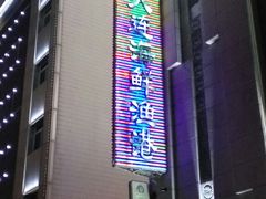 门面-宝宇大连海鲜渔港(金奎大厦店)