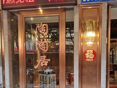 -陶陶居酒家(解放北路店)
