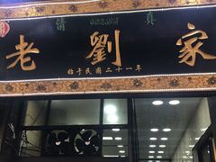 门面-老刘家泡馍·陕西老字号(钟楼广济街店)