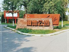-东郊湿地公园