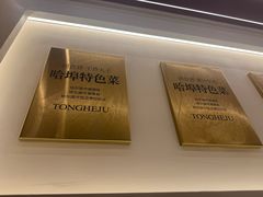 -同合居·非遗东北菜(王府井店)