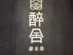 -醉舍·新淮扬菜(长宁龙之梦店)