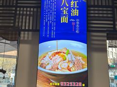 -奎元馆.百年奎元.非遗传承(西湖边的解放路店)
