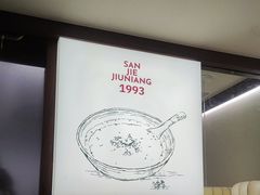 -三姐酒酿(老门东店)