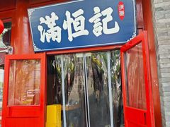 -牛街清真满恒記(平安里西大街店)